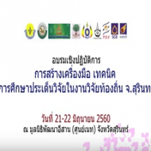 อบรมเชิงปฏิบัติการ การสร้างเครื่องมือ เทคนิค การศึกษาประเด็นวิจัยในงานวิจัยท้องถิ่น จ.สุรินทร์ 